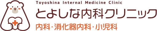 とよしな内科クリニック